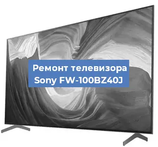 Ремонт телевизора Sony FW-100BZ40J в Новосибирске